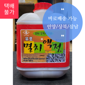 울산 유포 멸치액젓 천연조미료 9kg