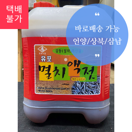 울산 유포 멸치액젓 천연조미료 15kg
