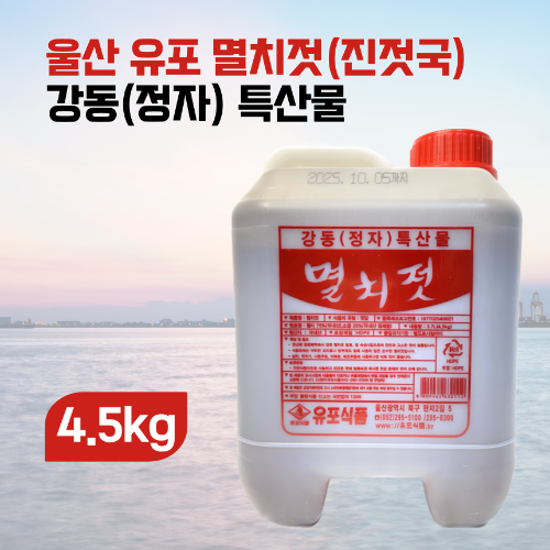 울산 유포 멸치진젓 천연조미료 4.5kg